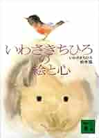 いわさきちひろ 全巻 いわさきちひろ全集 1970・Ⅰ